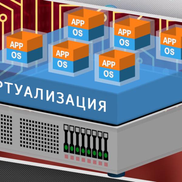 Виртуализация